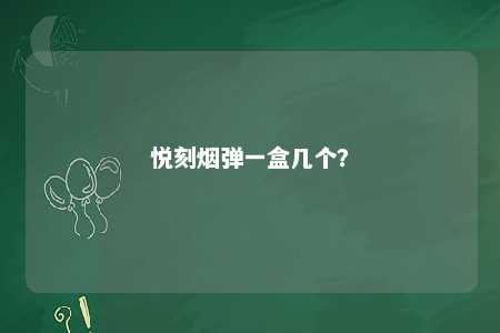 悦刻烟弹一盒几个？ 